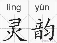 灵韵的拼音