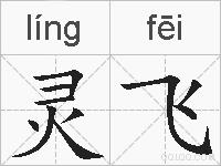 灵飞的拼音