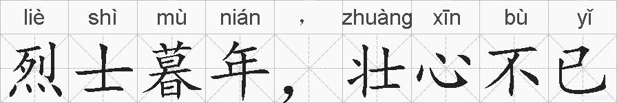 烈士暮年，壮心不已的拼音