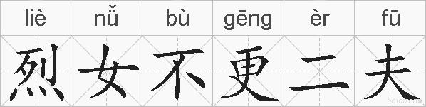 烈女不更二夫的拼音