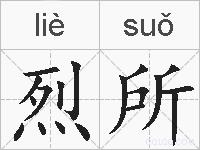 烈所的拼音