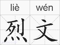 烈文的拼音