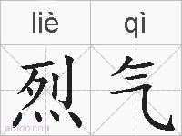 烈气的拼音