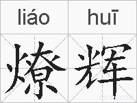 燎辉的拼音