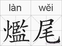 爁尾的拼音
