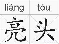 亮头的拼音