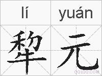 犂元的拼音