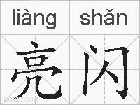 亮闪的拼音
