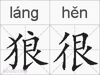 狼很的拼音