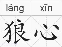 狼心是什么意思 拼音读音 词语解释 狼心的英文翻译 近义词 反义词 狼心的相关成语词语诗词名人明星