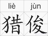 猎俊的拼音