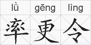 率更令的拼音