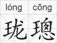 珑璁的拼音
