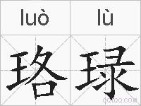 珞琭的拼音