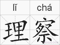 理察的拼音