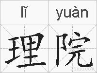 理院的拼音