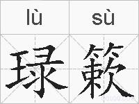 琭簌的拼音