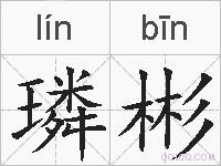 璘彬的拼音