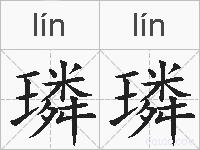 璘璘的拼音