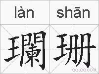 瓓珊的拼音