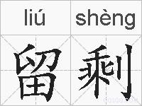 留剩的拼音
