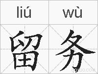 留务的拼音