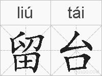 留台的拼音