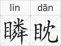 瞵眈的拼音