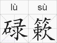 碌簌的拼音