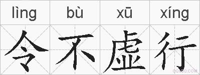 令不虚行的拼音