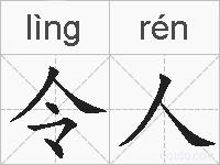 令人的拼音