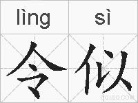 令似的拼音