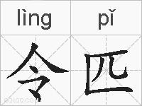 令匹的拼音