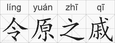 令原之戚的拼音