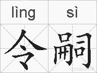 令嗣的拼音