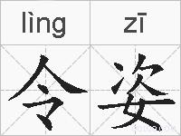 令姿的拼音