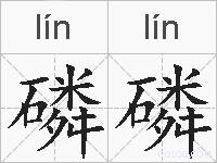 磷磷的拼音