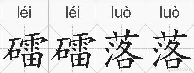礌礌落落的拼音
