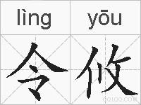 令攸的拼音