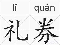 礼券的拼音
