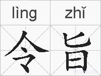 令旨的拼音