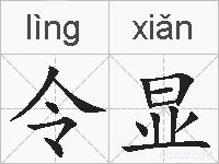 令显的拼音
