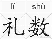 礼数的拼音