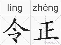 令正的拼音