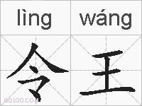 令王的拼音
