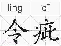 令疵的拼音