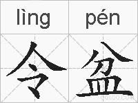 令盆的拼音