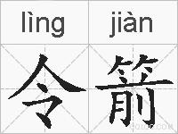 令箭的拼音