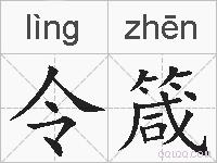令箴的拼音