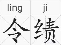 令绩的拼音